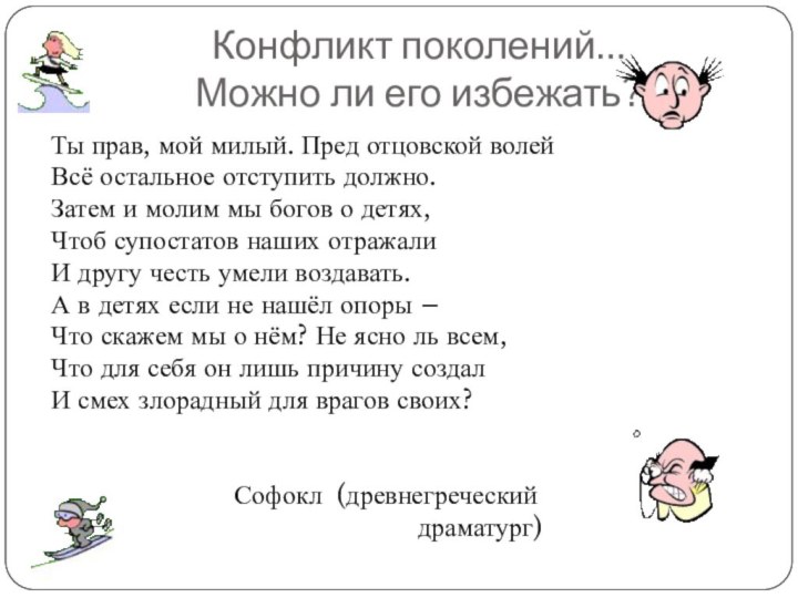 Конфликт поколений… Можно ли его избежать?Ты прав, мой милый. Пред отцовской волейВсё