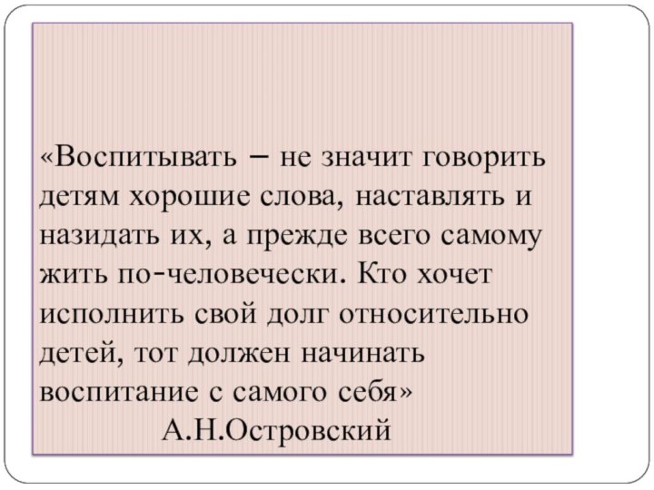 «Воспитывать – не значит говорить детям хорошие слова, наставлять и назидать их,