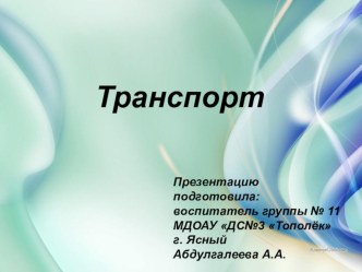 Презентация Транспорт презентация занятия для интерактивной доски (средняя группа)
