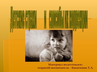 Презентация - Детские страхи и способы их коррекции презентация