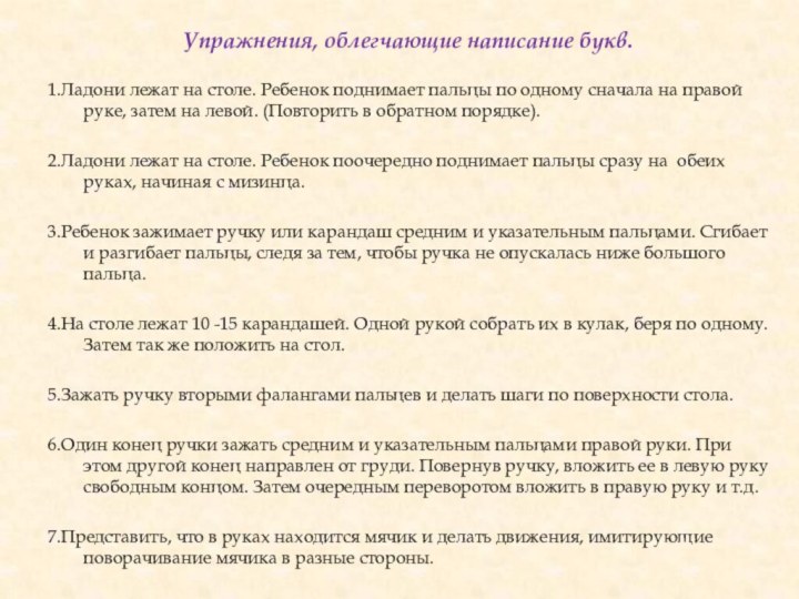 Упражнения, облегчающие написание букв. 1.Ладони лежат на столе. Ребенок поднимает пальцы по одному