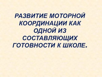 Развитие моторной координации как одной из составляющих готовности к школе. презентация к уроку по логопедии по теме