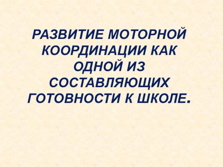 Развитие моторной координации как одной из составляющих готовности к школе.