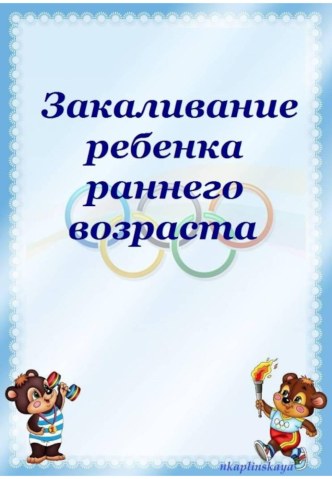 Консультация для родителей Закаливание консультация (младшая группа)