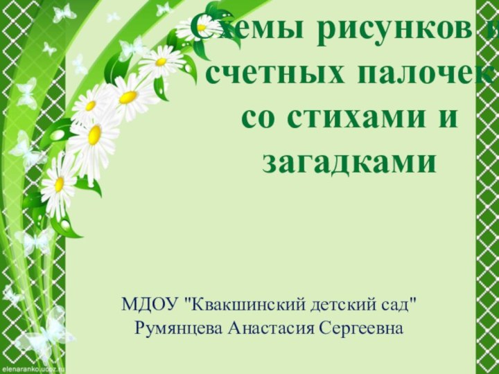 Схемы рисунков из счетных палочек со стихами и загадкамиМДОУ 