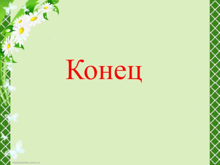 Конец