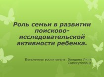 Роль семьи в развитии поисково- исследовательской активности ребенка презентация к уроку (средняя группа)