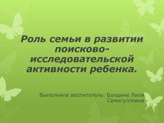 Роль семьи в развитии поисково- исследовательской активности ребенка презентация к уроку (средняя группа)