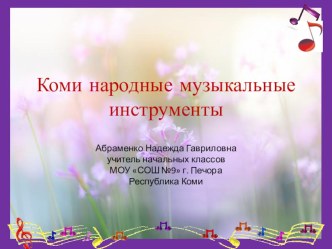 Коми народные музыкальные инструменты презентация к уроку (1, 2, 3, 4 класс)