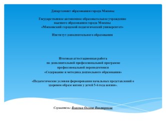 Педагогические условия формирования начальных представлений о здоровом образе жизни у детей 5-6 года жизни. презентация урока для интерактивной доски (старшая группа)