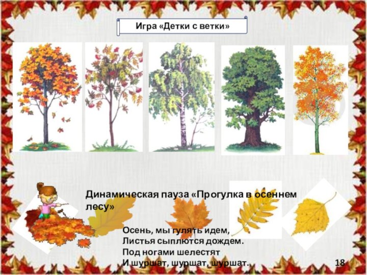 Игра «Детки с ветки»Динамическая пауза «Прогулка в осеннем лесу»Осень, мы гулять идем,