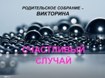 Презентация к родительскому собранию в форме игры Счастливый случай презентация к уроку по теме