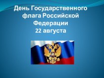 День государственного флага РФ презентация к уроку по окружающему миру (подготовительная группа)