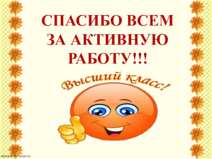 Спасибо всем   за активную работу!!!