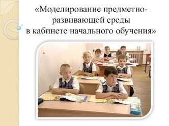 ПК 4.2. Предметно - развивающая среда учебного кабинета начальных классов. презентация к уроку