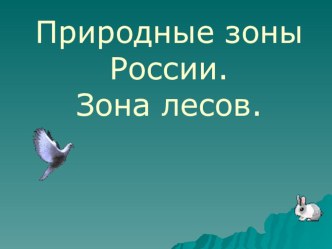 Презентация Природные зоны России. Зона лесов презентация к уроку (окружающий мир, 4 класс) по теме