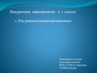 Занятие кружка Арифметик презентация к уроку по математике (1 класс) по теме