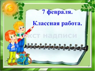 Разработка по русскому языку 1 класс Закрепление первоначальных орфографических навыков. Составление и запись предложений план-конспект урока по русскому языку (1 класс)