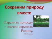 Сохраним природу вместе презентация к уроку по окружающему миру (2 класс)