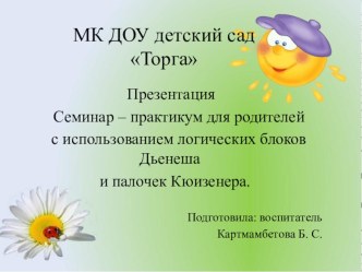 Презентация к семинару - практикуму для родителей с использованием логических блоков З. Дьениша и палочек Дж. Кюизенера. презентация к уроку (средняя группа)