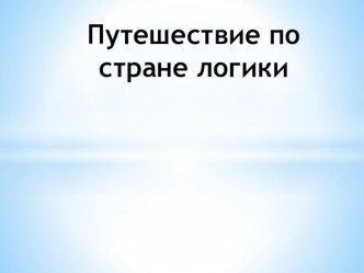 Конспект занятия Путешествие по стране логики презентация к уроку по математике (подготовительная группа)