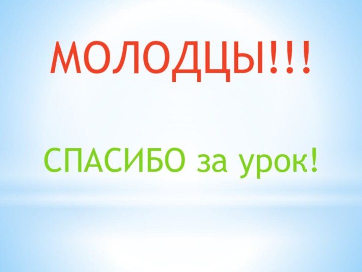 МОЛОДЦЫ!!!СПАСИБО за урок!