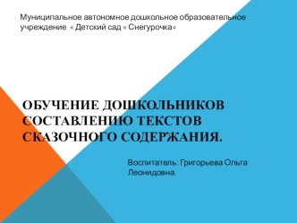 обучение дошкольников составлению текстов сказочного содержания. презентация к уроку по развитию речи