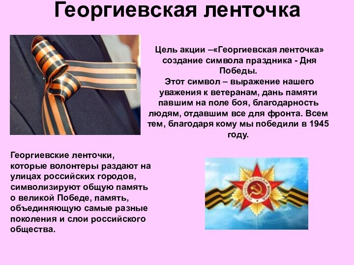 Георгиевская ленточкаГеоргиевские ленточки, которые волонтеры раздают на улицах российских городов, символизируют общую