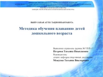 Исследовательская работа Методика обучения плаванию детей дошкольного возраста методическая разработка по физкультуре Для эффективной организации занятий, выполнения упражнений, способствующих успешному формированию навыков плавания, совместной игровой де