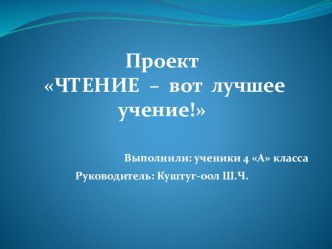 Проект ЧТЕНИЕ – вот лучшее учение! проект по чтению (4 класс) по теме