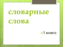 словарные слова 1 класс презентация к уроку по русскому языку (1 класс)