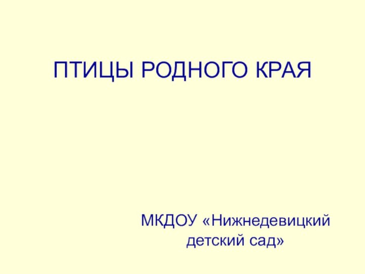 ПТИЦЫ РОДНОГО КРАЯМКДОУ «Нижнедевицкий детский сад»