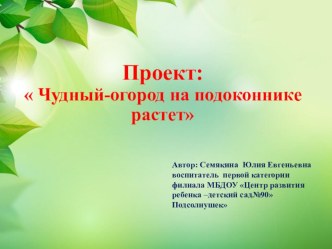 Проект: Чудный-огород на подоконнике растет проект по окружающему миру