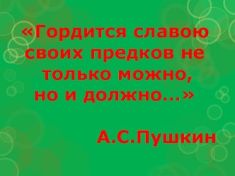 Презентация Я горжусь своей фамилией презентация к уроку по теме