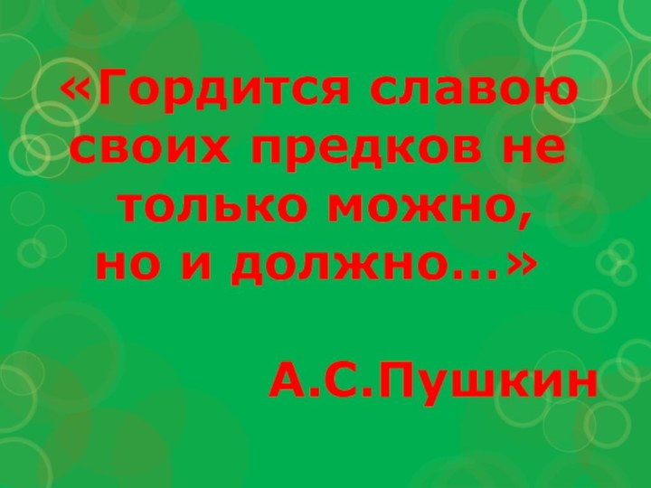 «Гордится славою своих предков не только можно, но и должно…»