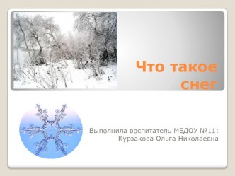 Презентация Что такое снег? презентация к уроку (старшая группа)