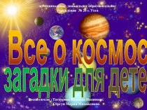 Мультимедийная презентация Все о космосе загадки для детей учебно-методическое пособие по окружающему миру (старшая группа) по теме