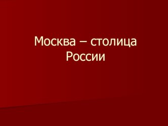 Москва - столица России. 2 класс презентация к уроку по окружающему миру (2 класс)