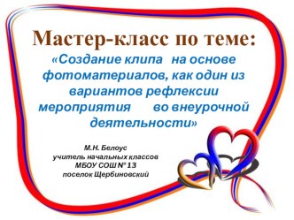 МАСТЕР-КЛАСС ПО ТЕМЕ: СОЗДАНИЕ КЛИПА НА ОСНОВЕ ФОТОМАТЕРИАЛОВ, КАК ОДИН ИЗ ВАРИАНТОВ РЕФЛЕКСИИ МЕРОПРИЯТИЯ ВО ВНЕУРОЧНОЙ ДЕЯТЕЛЬНОСТИ учебно-методический материал