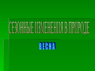 Презентация для детей Сезонные изменения в природе. Весна презентация к уроку по окружающему миру (старшая, подготовительная группа) по теме