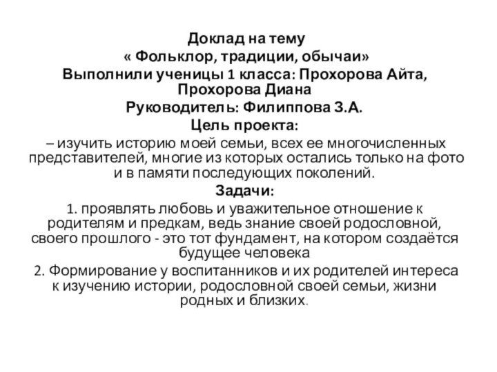 Доклад на тему « Фольклор, традиции, обычаи» Выполнили ученицы 1 класса: