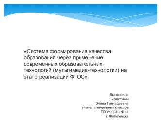 Система формирования качества образования через применение современных образовательных технологий (мультимедиа-технологии) на этапе реализации ФГОС учебно-методический материал