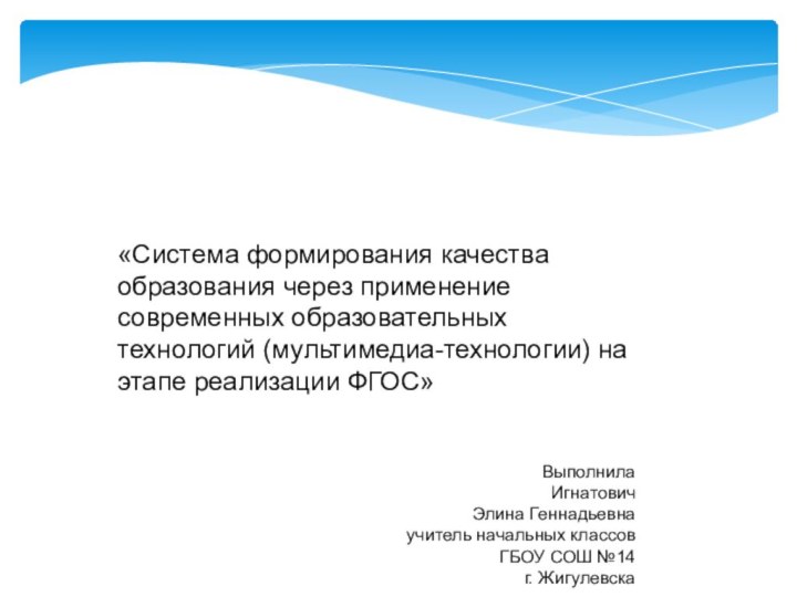 «Система формирования качества образования через применение современных образовательных технологий (мультимедиа-технологии) на этапе