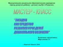 Презентация к мастер-классу Загадка как средство развития речи дошкольников презентация к уроку по теме