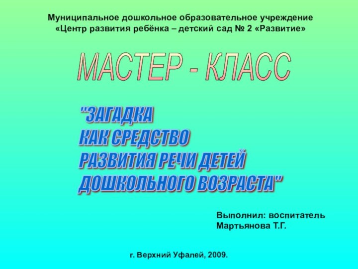 Муниципальное дошкольное образовательное учреждение«Центр развития ребёнка – детский сад № 2 «Развитие»МАСТЕР