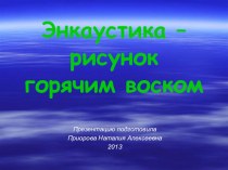 Энкаустика - рисунок горячим воском презентация к занятию по рисованию (старшая группа) по теме