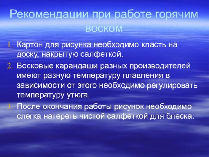 Рекомендации при работе горячим воскомКартон для рисунка необходимо класть на доску, накрытую