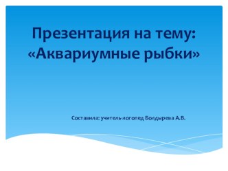 Презентация Аквариумные рыбки презентация по развитию речи по теме