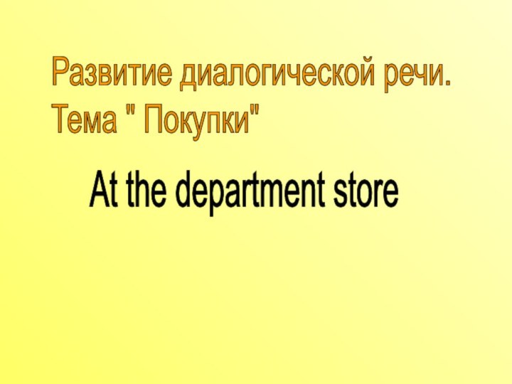 At the department storeРазвитие диалогической речи.  Тема 