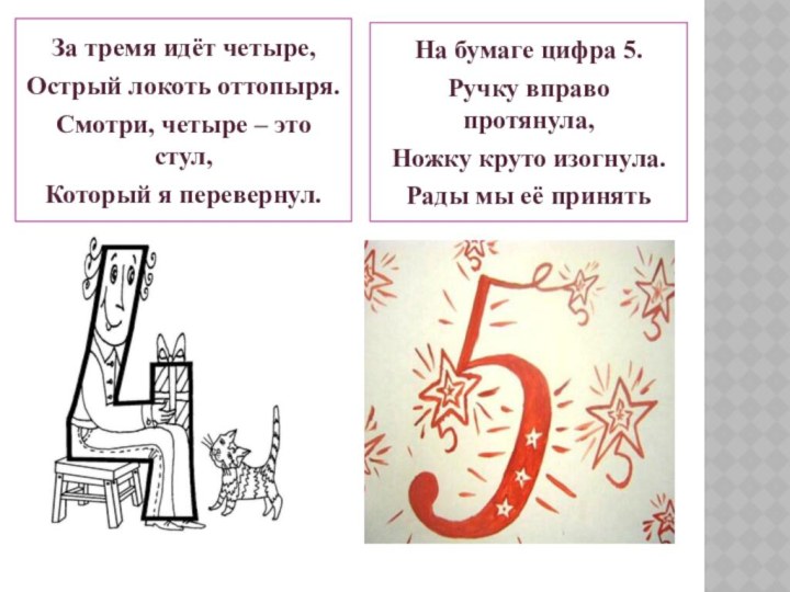 За тремя идёт четыре, Острый локоть оттопыря.Смотри, четыре – это стул, Который